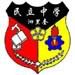 民立中学